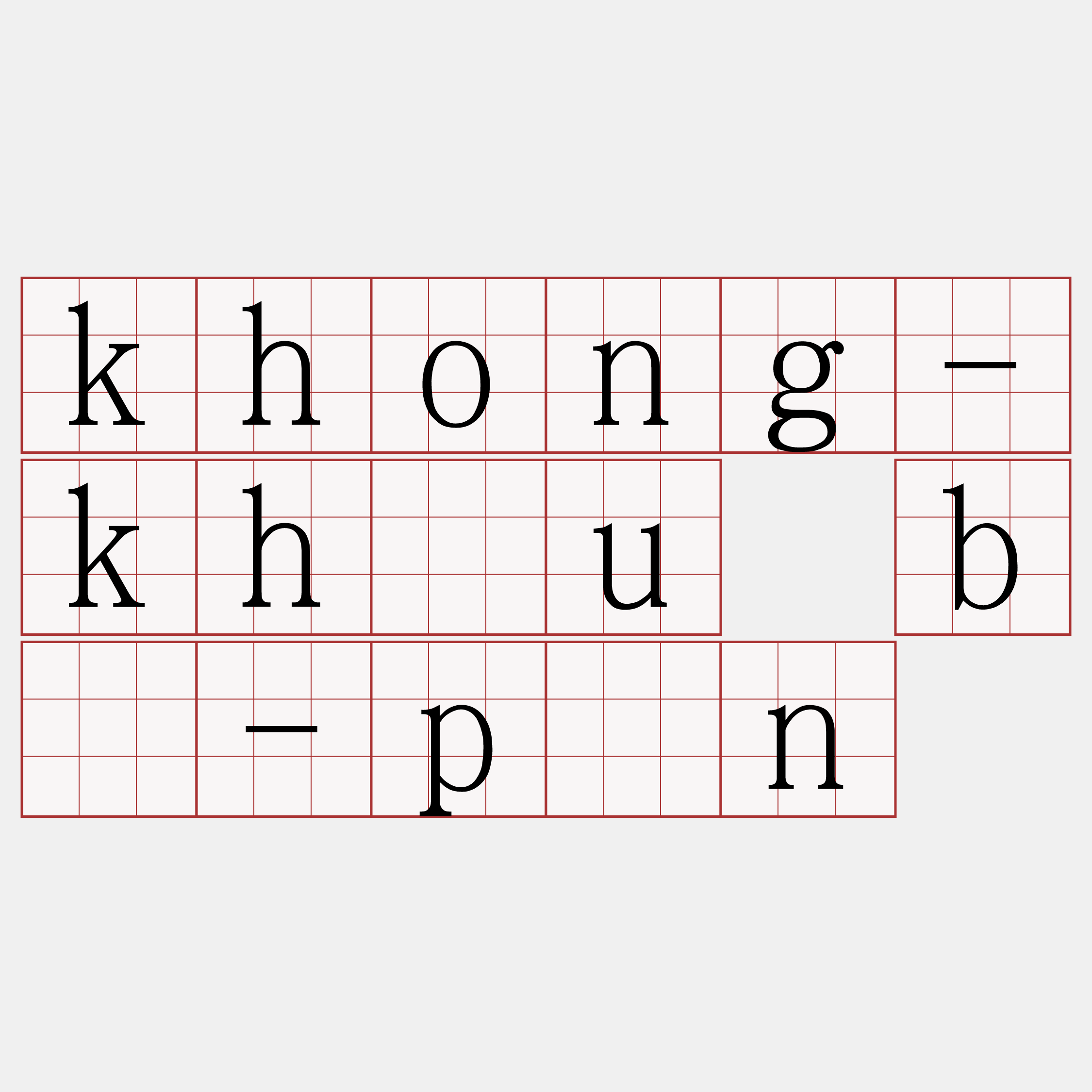 khong-kháu bû-pîn